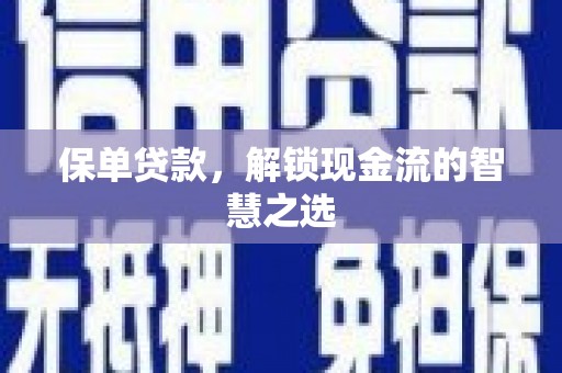 锦江保单贷款，解锁现金流的智慧之选