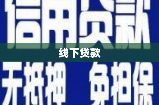 锦江线下贷款