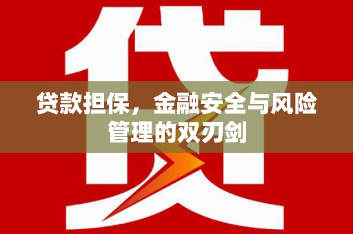 锦江贷款担保，金融安全与风险管理的双刃剑