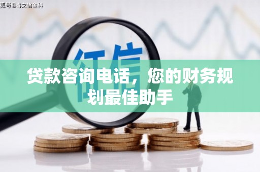 锦江贷款咨询电话，您的财务规划最佳助手