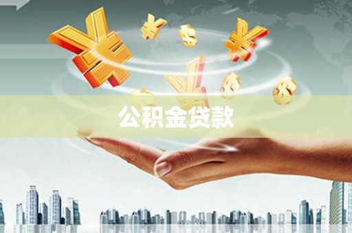 锦江公积金贷款