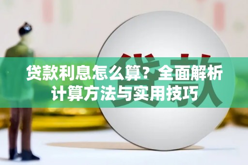锦江贷款利息怎么算？全面解析计算方法与实用技巧