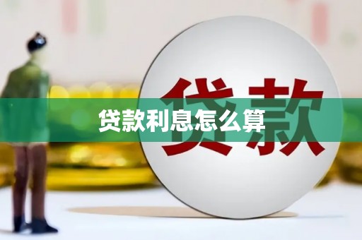 锦江贷款利息怎么算
