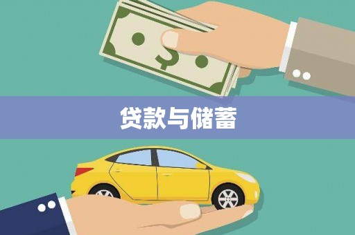 锦江贷款与储蓄