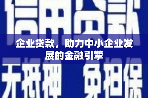 锦江企业贷款，助力中小企业发展的金融引擎