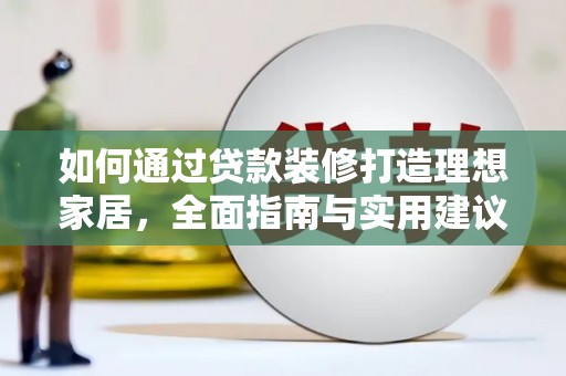 锦江如何通过贷款装修打造理想家居，全面指南与实用建议