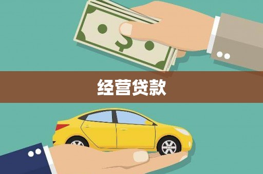 锦江经营贷款
