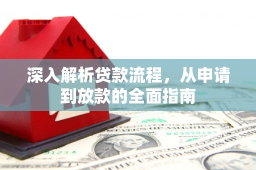 锦江深入解析贷款流程，从申请到放款的全面指南