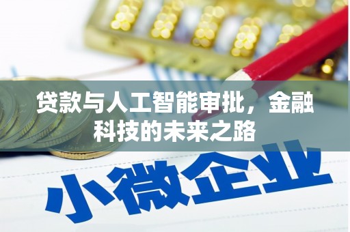 锦江贷款与人工智能审批，金融科技的未来之路