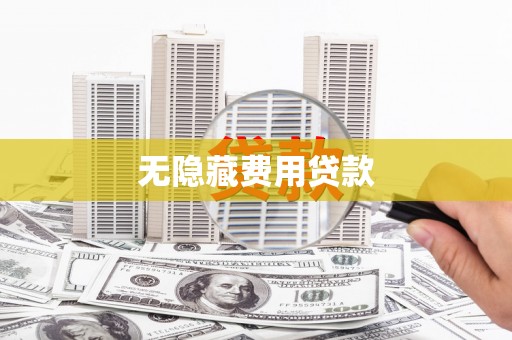 锦江无隐藏费用贷款