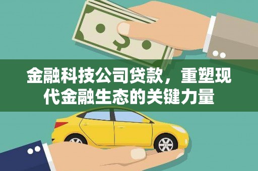 锦江金融科技公司贷款，重塑现代金融生态的关键力量