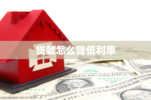 锦江贷款怎么降低利率