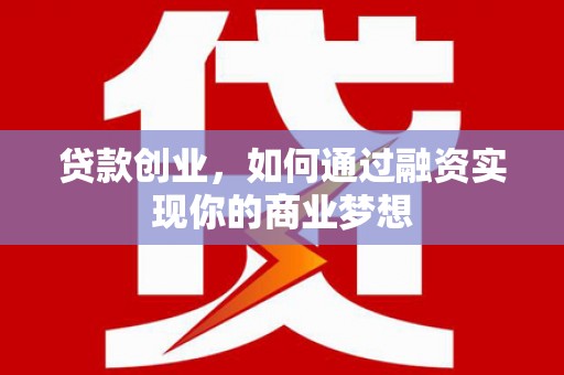 锦江贷款创业，如何通过融资实现你的商业梦想