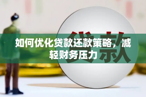 锦江如何优化贷款还款策略，减轻财务压力