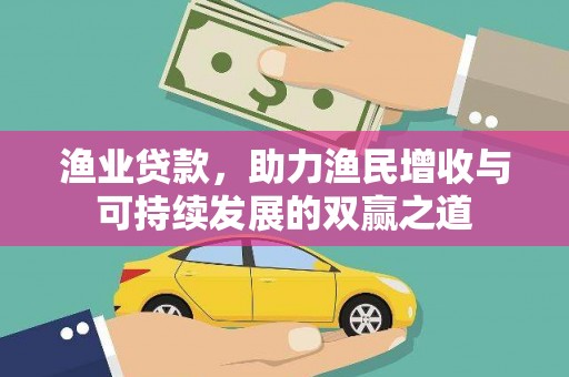 锦江渔业贷款，助力渔民增收与可持续发展的双赢之道