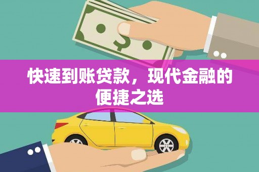 锦江快速到账贷款，现代金融的便捷之选