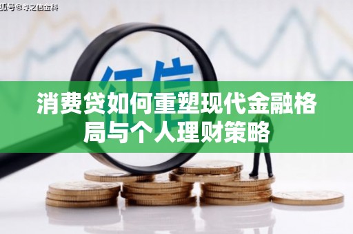 锦江消费贷如何重塑现代金融格局与个人理财策略