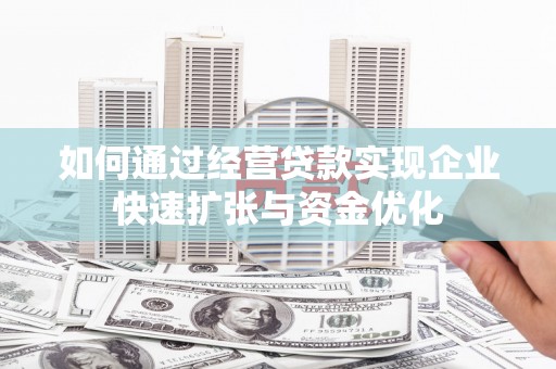 锦江如何通过经营贷款实现企业快速扩张与资金优化