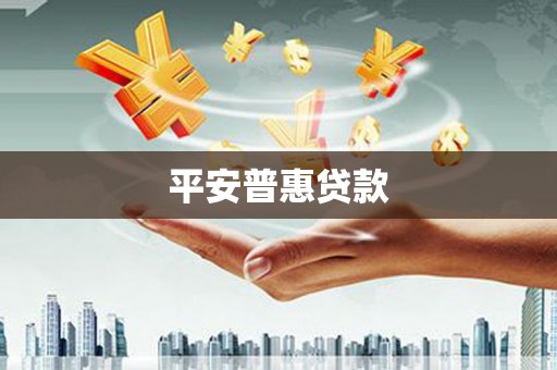 锦江平安普惠贷款