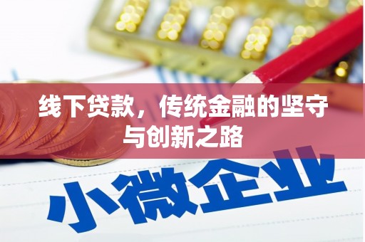 锦江线下贷款，传统金融的坚守与创新之路