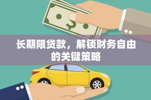锦江长期限贷款，解锁财务自由的关键策略