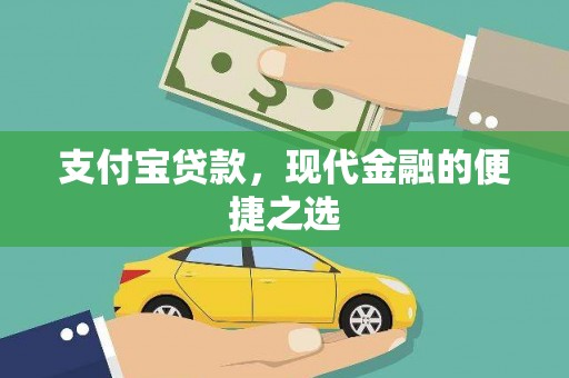 锦江支付宝贷款，现代金融的便捷之选
