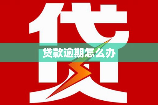 锦江贷款逾期怎么办