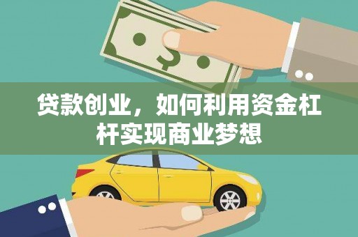锦江贷款创业，如何利用资金杠杆实现商业梦想