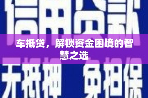 锦江车抵贷，解锁资金困境的智慧之选