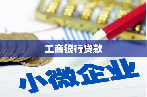 锦江工商银行贷款