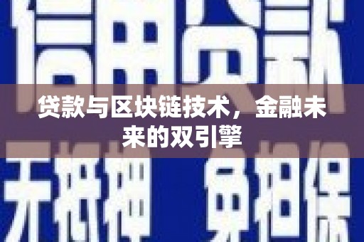 锦江贷款与区块链技术，金融未来的双引擎