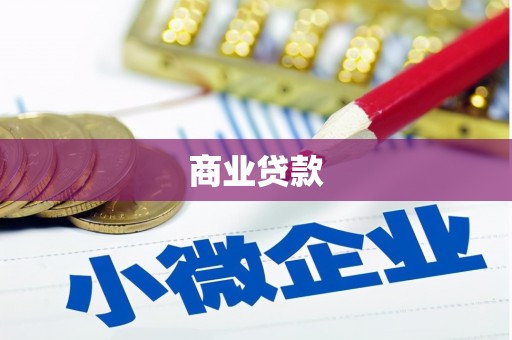 锦江商业贷款