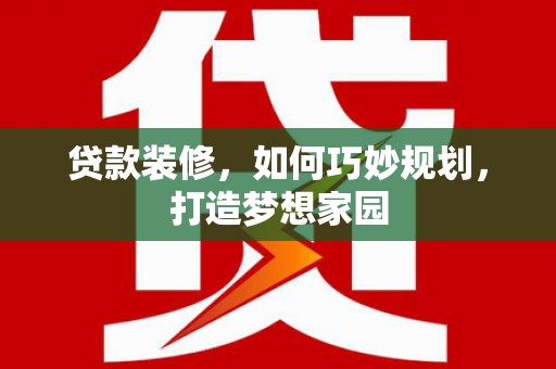 锦江贷款装修，如何巧妙规划，打造梦想家园