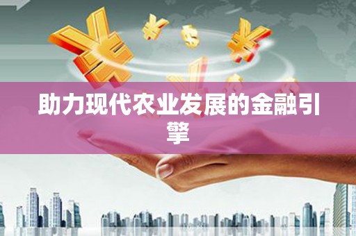 锦江助力现代农业发展的金融引擎