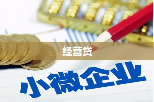 锦江经营贷