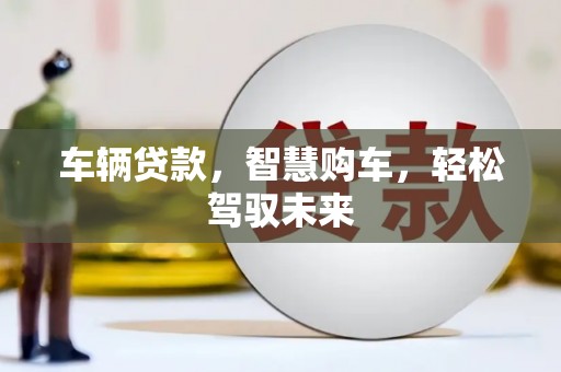 锦江车辆贷款，智慧购车，轻松驾驭未来