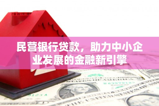 锦江民营银行贷款，助力中小企业发展的金融新引擎