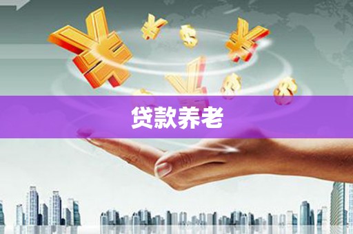 锦江贷款养老