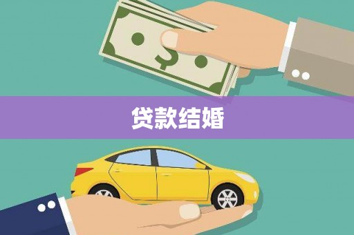 锦江贷款结婚