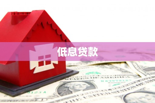 锦江低息贷款