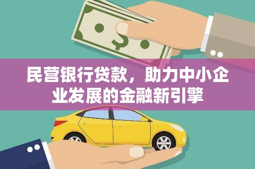 锦江民营银行贷款，助力中小企业发展的金融新引擎