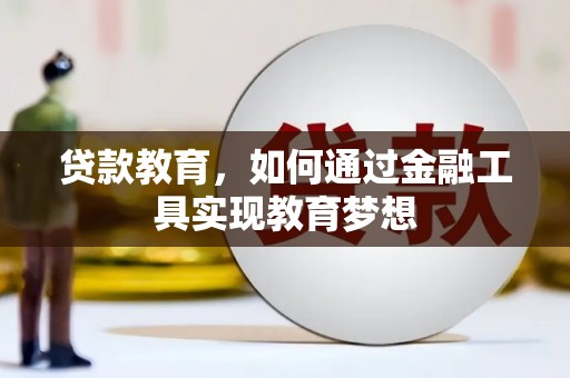 锦江贷款教育，如何通过金融工具实现教育梦想