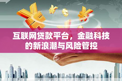锦江互联网贷款平台，金融科技的新浪潮与风险管控