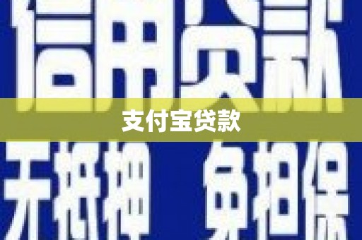 锦江支付宝贷款