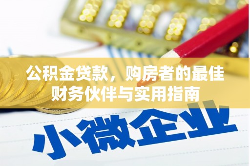 锦江公积金贷款，购房者的最佳财务伙伴与实用指南