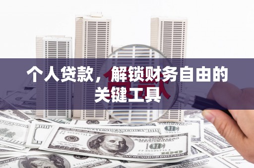 锦江个人贷款，解锁财务自由的关键工具
