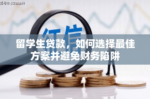锦江留学生贷款，如何选择最佳方案并避免财务陷阱