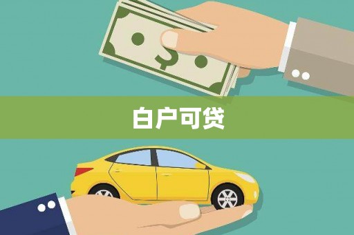 锦江白户可贷
