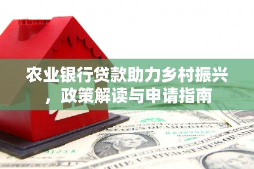 锦江农业银行贷款助力乡村振兴，政策解读与申请指南