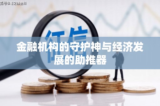 锦江金融机构的守护神与经济发展的助推器
